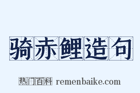 骑赤鲤造句是什么意思的图片
